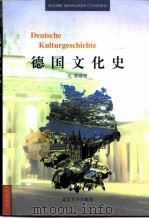 德国文化史   1990.02  PDF电子版封面  7301010907  杜美著 