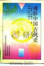 通俗中国古代史（1991 PDF版）