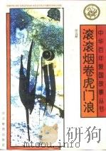 滚滚烟卷虎门浪（1992 PDF版）