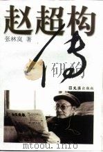 赵超构传（1999 PDF版）