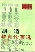 胡适教育论著选   1994  PDF电子版封面  7107111043  胡适著；白吉庵，刘燕云编 