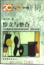 悖立与整合  东方儒道诗学与西方诗学的本体论、语言论比较   1998  PDF电子版封面  7503917407  杨乃乔著 