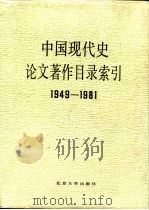 中国现代史论文著作目录索引  1949-1981   1986  PDF电子版封面  11209·34  荣天琳主编 