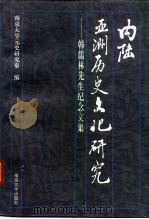 内陆亚洲历史文化研究  韩儒林先生纪念文集（1996 PDF版）