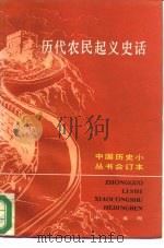 历代农民起义史话  上（1985 PDF版）