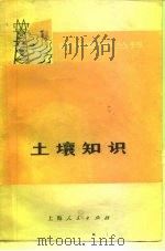 土壤知识   1976  PDF电子版封面  16171·197  中国科学院南京土壤所《土壤知识》编写组编 