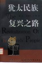 犹太民族复兴之路（1998 PDF版）