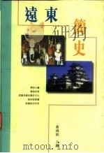 远东简史   1997  PDF电子版封面  9624593094  黄鸿剑 