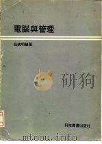 电脑与管理   1978  PDF电子版封面    乌统明编著 