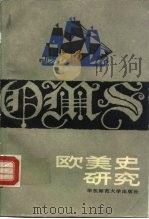 欧美史研究   1989  PDF电子版封面  7561701837  《世界历史》编辑部编 