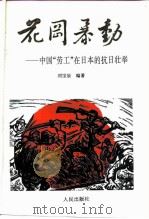 花冈暴动  中国“劳工”在日本的抗日壮举   1993  PDF电子版封面  7010018804  刘宝辰编著 