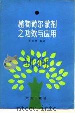 植物荷尔蒙剂之功效与应用   1984  PDF电子版封面  16144·2788  谌克终编著 