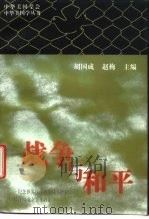 战争与和平   1996  PDF电子版封面  7500419368  胡国成，赵梅主编 