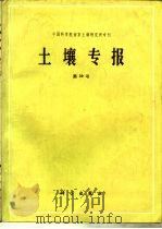 中国科学院南京土壤研究所专刊  土壤专报  第39号（1985 PDF版）