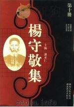 杨守敬集  第10册   1997  PDF电子版封面  7216020480  谢承仁主编 