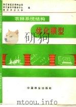 农林系统结构优化模型   1994  PDF电子版封面  7503813660  浙江省临安县林业局等编 