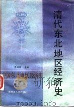 中国东北地区经济史  第1卷  清代东北地区经济史（1990 PDF版）