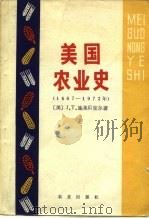 美国农业史  1607-1972年  我们是怎样兴旺起来的   1981  PDF电子版封面  4144·349  （美）施莱贝克尔著；高田等译 