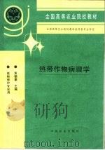 热带作物病理学   1997  PDF电子版封面  7109044823  黄朝豪主编 