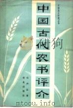 中国古代农书评介   1980  PDF电子版封面  16144·2043  石声汉著 