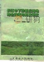 长江中下游低丘滩地综合治理与开发研究（1996 PDF版）