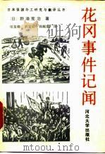 花冈事件记闻（1992 PDF版）