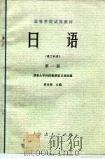 日语  理工科用  第1册（1978 PDF版）