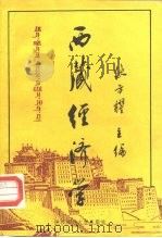 西藏经济学（1993 PDF版）