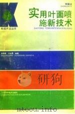 实用叶面喷施新技术   1991  PDF电子版封面  753900455X  赵瑞英，刘永厚编著 