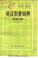 英汉农业词典  昆虫分册（1983 PDF版）