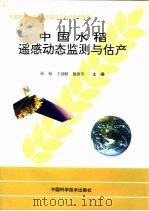 中国水稻遥感动态监测与估产   1996  PDF电子版封面  7504622613  赵锐等主编 