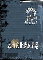 云南农业技术手册   1973  PDF电子版封面  16116·166  《云南农业技术手册》编写组编 