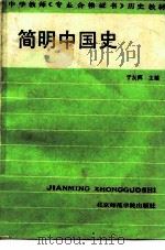 简明中国史（1988 PDF版）