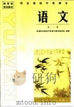 教育部规划教材  职业高级中学课本  语文  第2册（1999 PDF版）