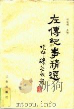 左传纪事精选（1993 PDF版）