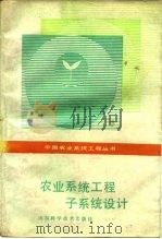 农业系统工程子系统设计   1988  PDF电子版封面  7533102452  朱志明，刘志明主编 