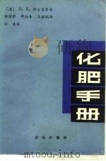 化肥手册   1984  PDF电子版封面  16144·2858  （澳）D.R.伊文思等著；林荣新等译 