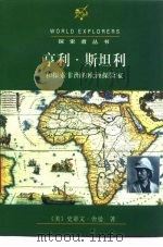 亨利·斯坦利和探索非洲的欧洲探险家（1998 PDF版）