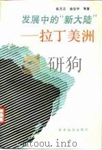 发展中的“新大陆”-拉丁美洲（1990 PDF版）