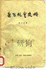 岳飞抗金史略（1959 PDF版）