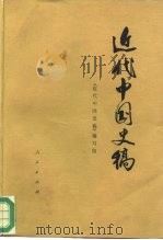 近代中国史稿  下   1976  PDF电子版封面  11001·306  《近代中国史稿》编写组编 