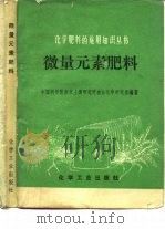 微量元素肥料   1978  PDF电子版封面  15063·3002  中国科学院南京土壤研究所农业化学研究室编著 