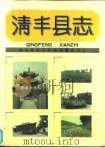 清丰县志（1990 PDF版）