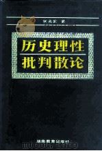 历史理性批判散论   1994  PDF电子版封面  7535518664  何兆武著 