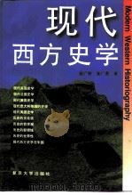 现代西方史学   1996  PDF电子版封面  7309016459  张广智，张广勇著 