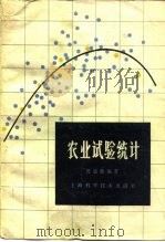 农业试验统计   1984  PDF电子版封面  16119·772  莫惠栋编著 