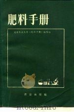 肥料手册   1979  PDF电子版封面  16144·1828  北京农业大学《肥料手册》编写组编 