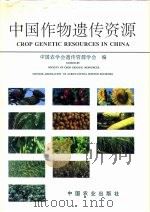 中国作物遗传资源（1994 PDF版）