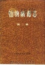 植物病毒志  第2集   1986  PDF电子版封面  13119·1196  英国联邦真菌研究所，英国应用生物学家学会编；复旦大学生物系植 