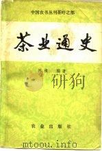 茶业通史（1984 PDF版）